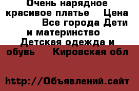 Очень нарядное,красивое платье. › Цена ­ 1 900 - Все города Дети и материнство » Детская одежда и обувь   . Кировская обл.